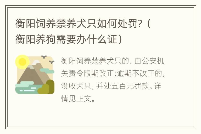 衡阳饲养禁养犬只如何处罚？（衡阳养狗需要办什么证）