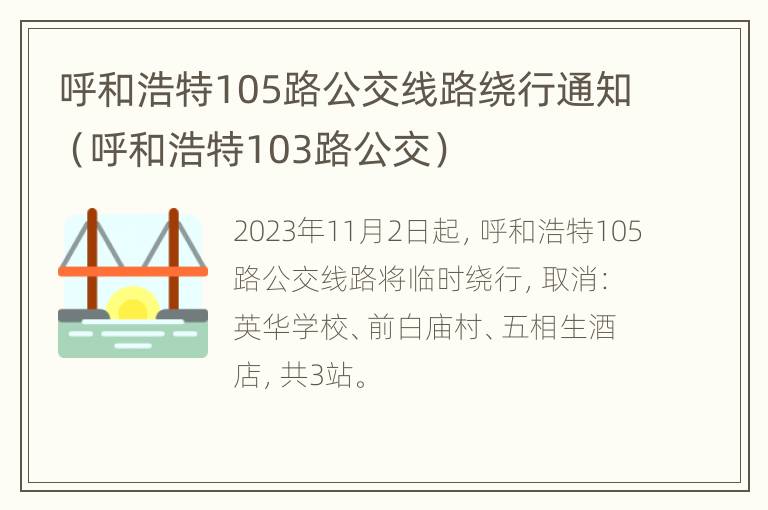 呼和浩特105路公交线路绕行通知（呼和浩特103路公交）