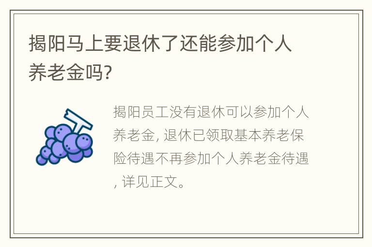 揭阳马上要退休了还能参加个人养老金吗？