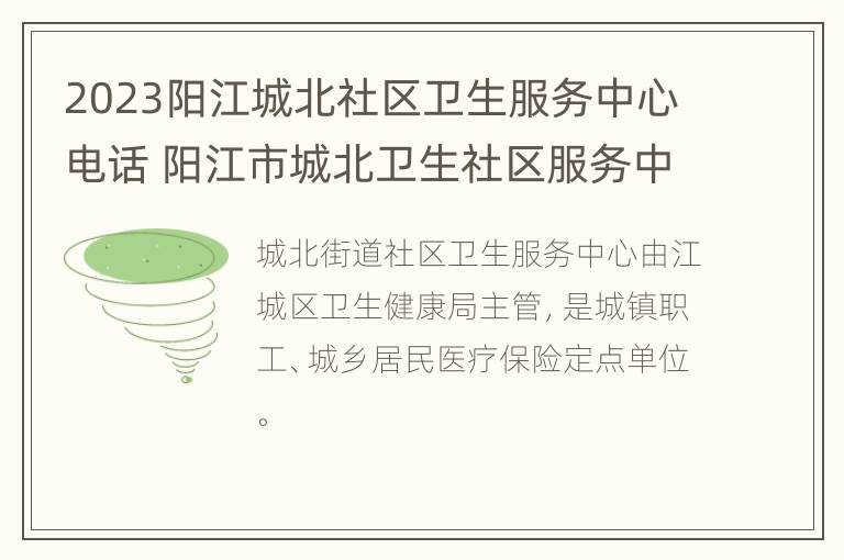 2023阳江城北社区卫生服务中心电话 阳江市城北卫生社区服务中心