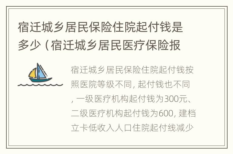 宿迁城乡居民保险住院起付钱是多少（宿迁城乡居民医疗保险报销比例）