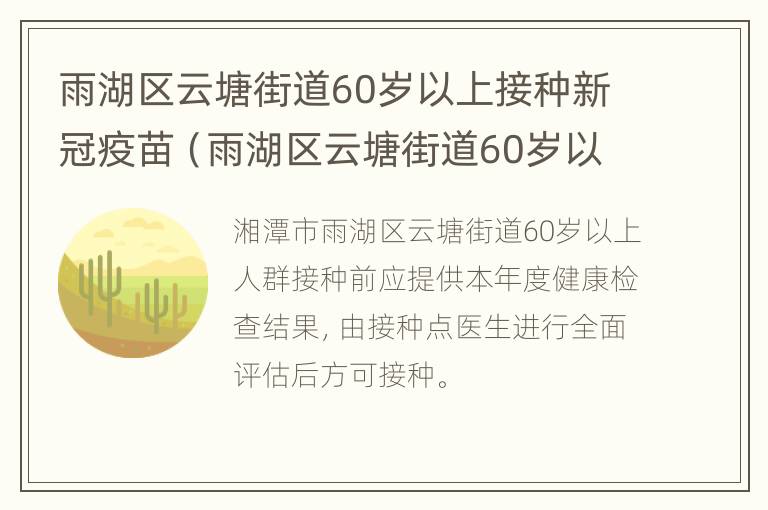 雨湖区云塘街道60岁以上接种新冠疫苗（雨湖区云塘街道60岁以上接种新冠疫苗的地方）