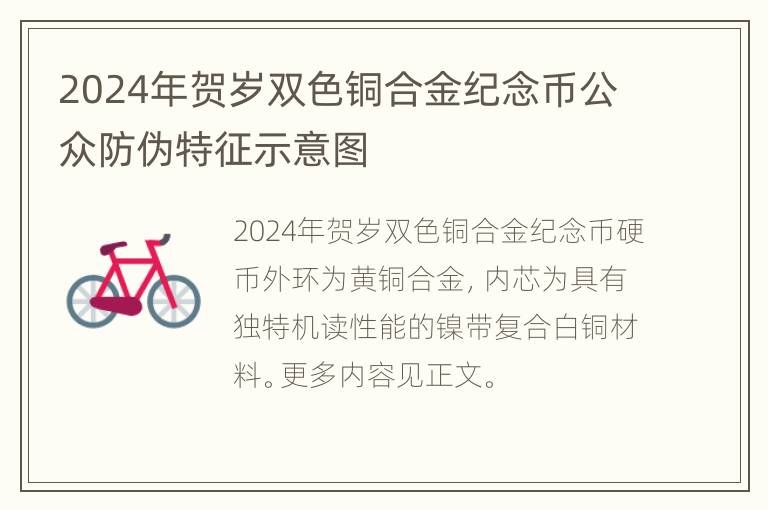 2024年贺岁双色铜合金纪念币公众防伪特征示意图