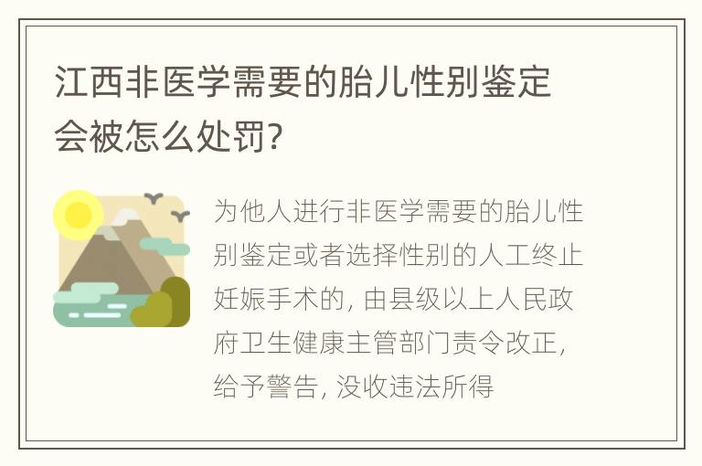 江西非医学需要的胎儿性别鉴定会被怎么处罚?