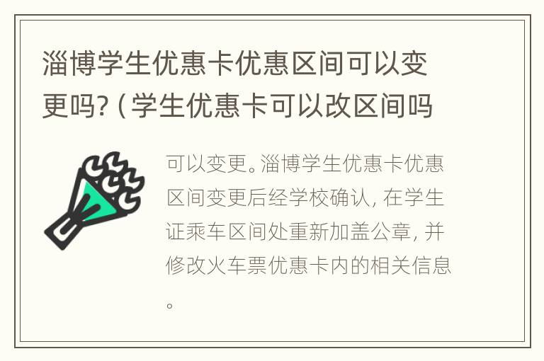 淄博学生优惠卡优惠区间可以变更吗?（学生优惠卡可以改区间吗）