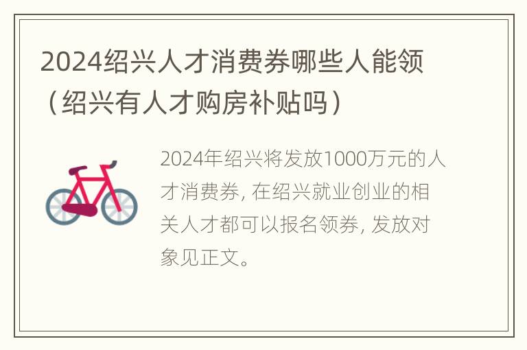 2024绍兴人才消费券哪些人能领（绍兴有人才购房补贴吗）