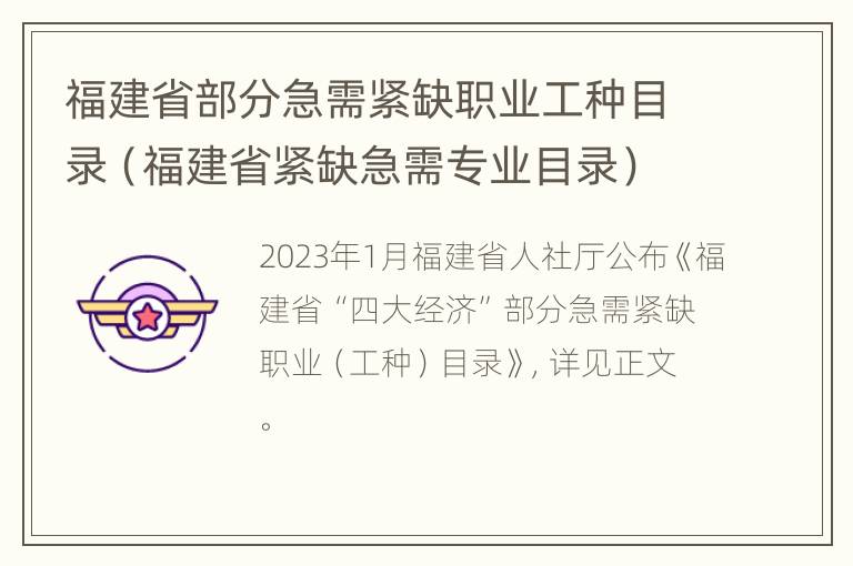 福建省部分急需紧缺职业工种目录（福建省紧缺急需专业目录）