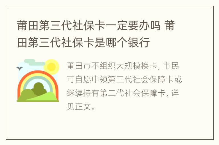 莆田第三代社保卡一定要办吗 莆田第三代社保卡是哪个银行