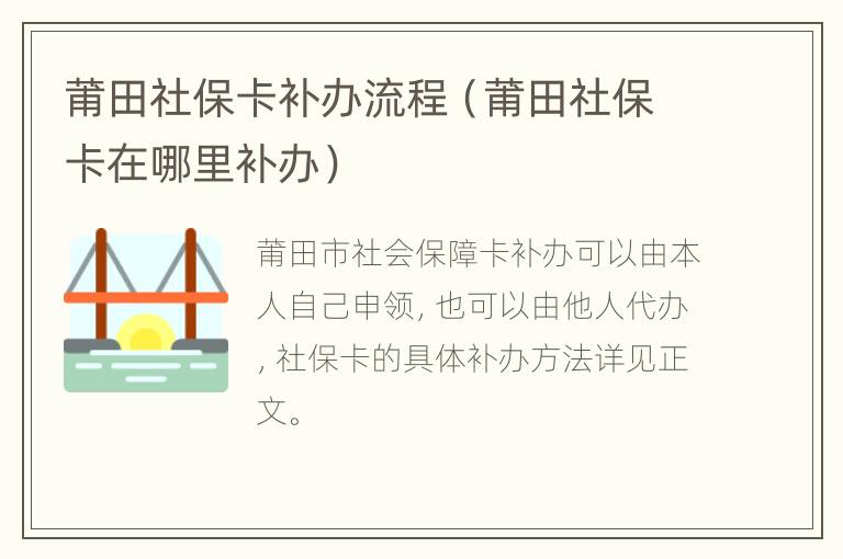 莆田社保卡补办流程（莆田社保卡在哪里补办）