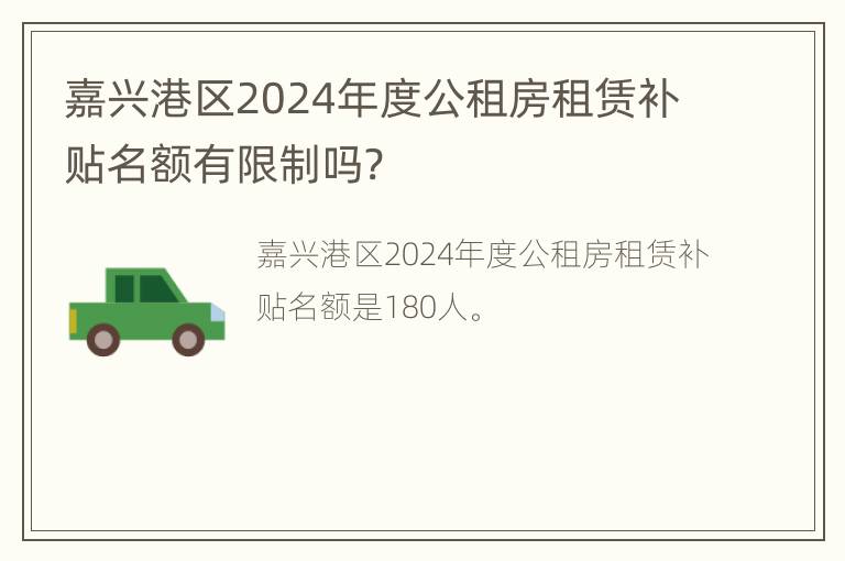 嘉兴港区2024年度公租房租赁补贴名额有限制吗?