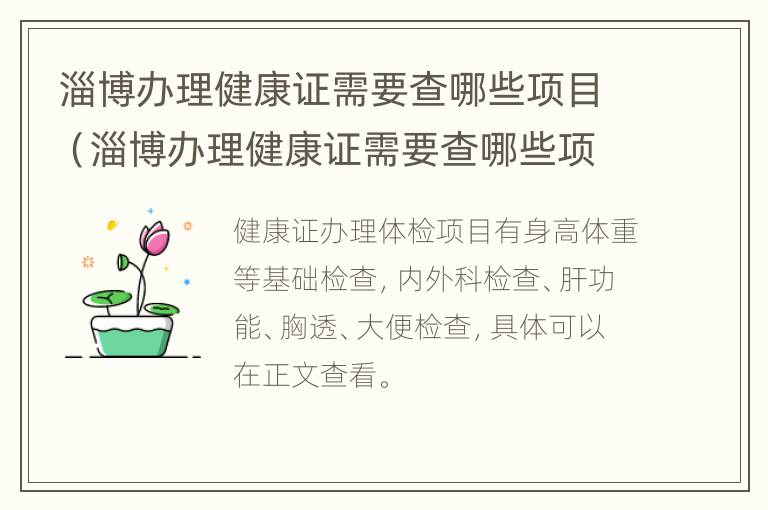 淄博办理健康证需要查哪些项目（淄博办理健康证需要查哪些项目的）