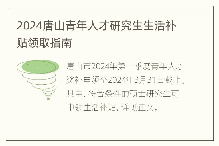 2024唐山青年人才研究生生活补贴领取指南