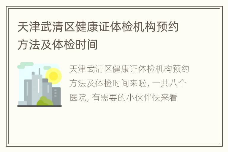 天津武清区健康证体检机构预约方法及体检时间