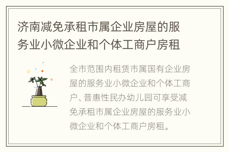 济南减免承租市属企业房屋的服务业小微企业和个体工商户房租多久？