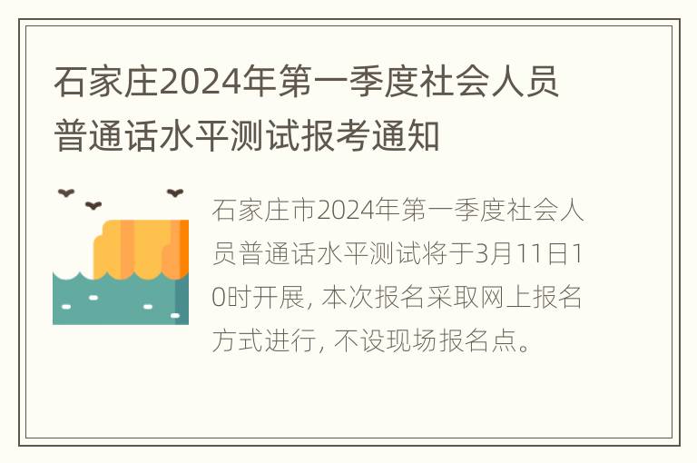 石家庄2024年第一季度社会人员普通话水平测试报考通知