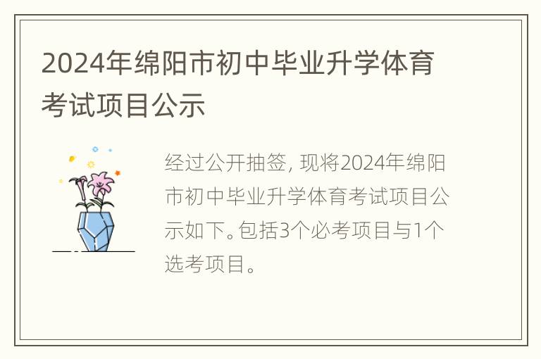 2024年绵阳市初中毕业升学体育考试项目公示