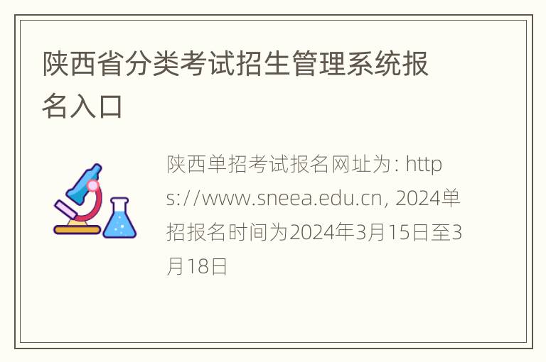 陕西省分类考试招生管理系统报名入口