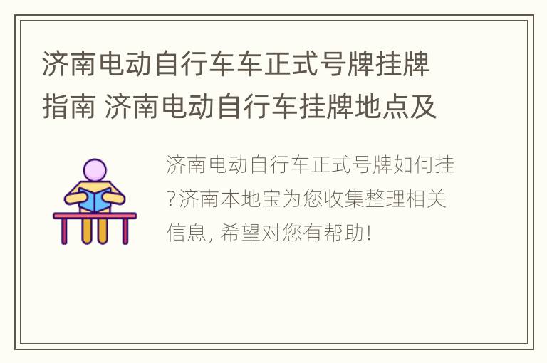 济南电动自行车车正式号牌挂牌指南 济南电动自行车挂牌地点及细则近期公布