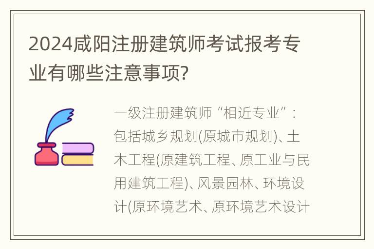 2024咸阳注册建筑师考试报考专业有哪些注意事项？