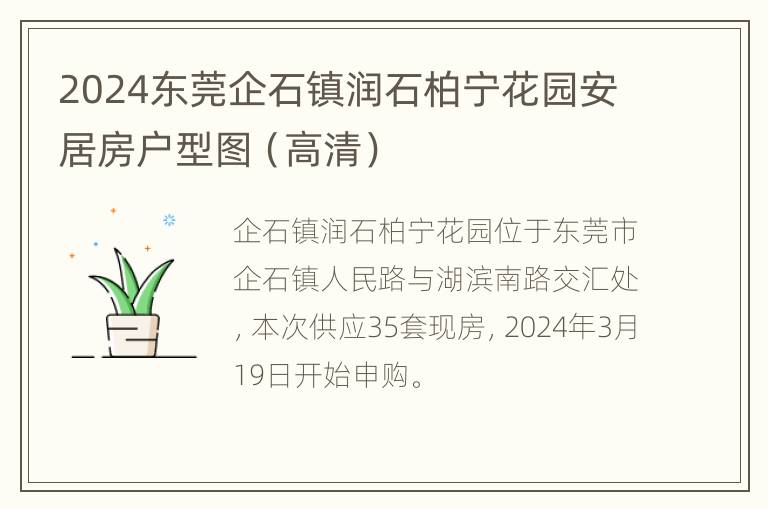 2024东莞企石镇润石柏宁花园安居房户型图（高清）