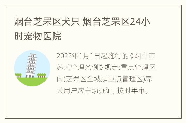 烟台芝罘区犬只 烟台芝罘区24小时宠物医院