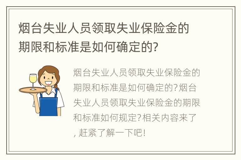 烟台失业人员领取失业保险金的期限和标准是如何确定的？