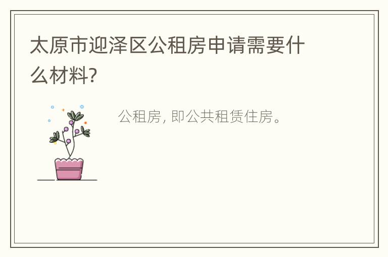 太原市迎泽区公租房申请需要什么材料？