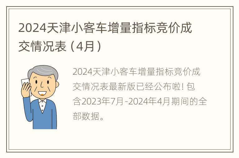 2024天津小客车增量指标竞价成交情况表（4月）