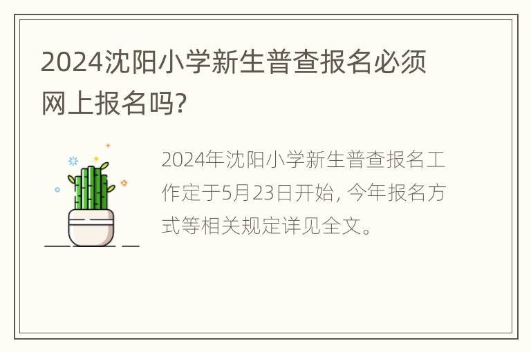 2024沈阳小学新生普查报名必须网上报名吗？