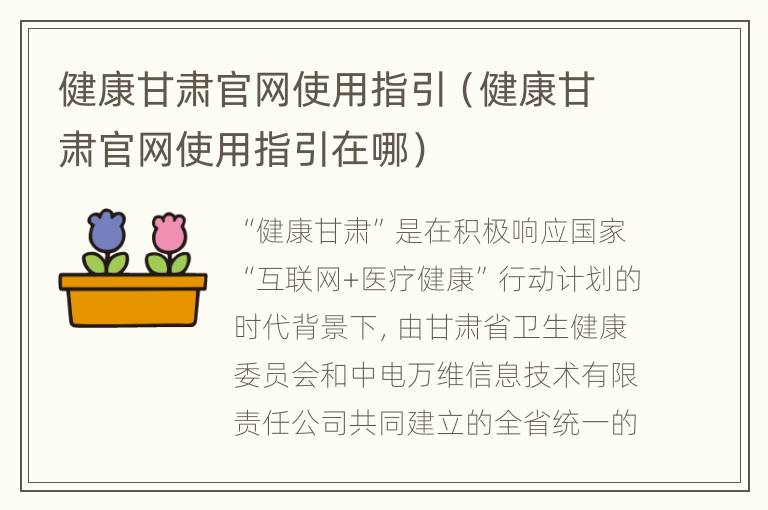 健康甘肃官网使用指引（健康甘肃官网使用指引在哪）