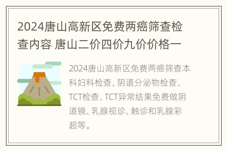 2024唐山高新区免费两癌筛查检查内容 唐山二价四价九价价格一览表