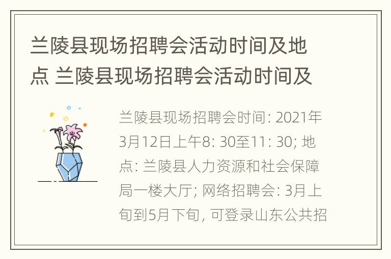 兰陵县现场招聘会活动时间及地点 兰陵县现场招聘会活动时间及地点安排