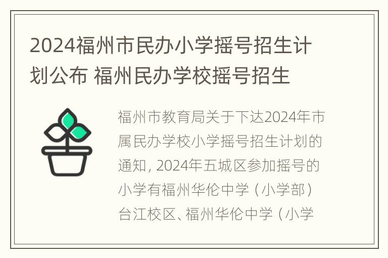 2024福州市民办小学摇号招生计划公布 福州民办学校摇号招生