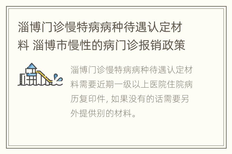 淄博门诊慢特病病种待遇认定材料 淄博市慢性的病门诊报销政策