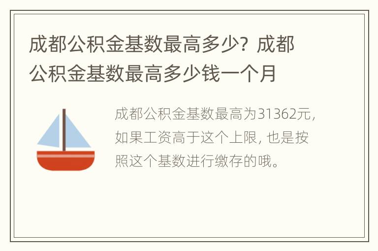 成都公积金基数最高多少？ 成都公积金基数最高多少钱一个月