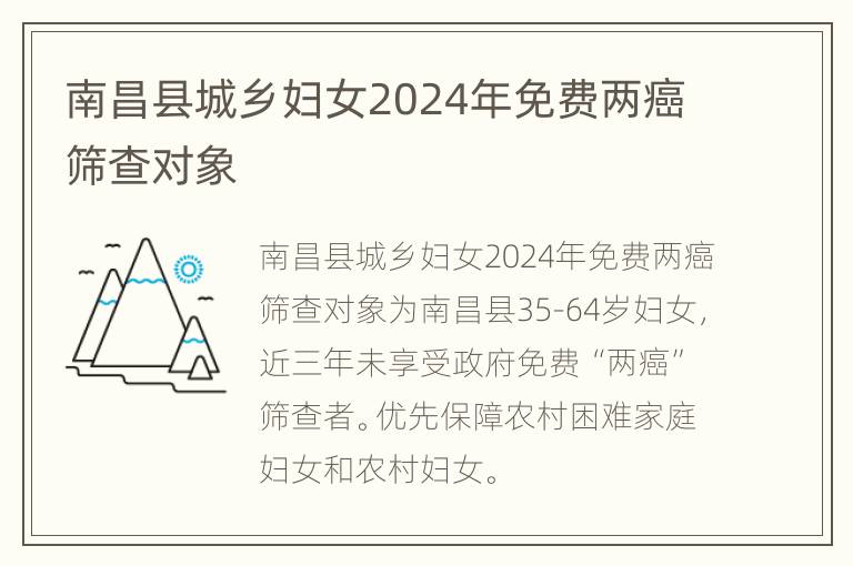 南昌县城乡妇女2024年免费两癌筛查对象