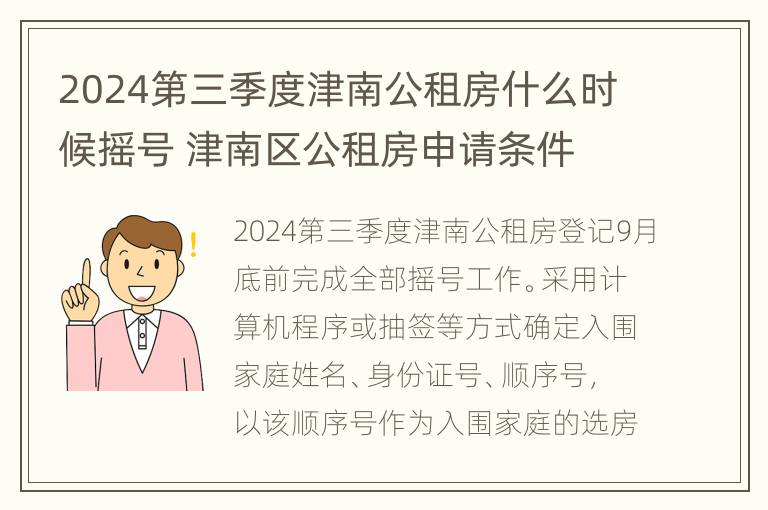 2024第三季度津南公租房什么时候摇号 津南区公租房申请条件