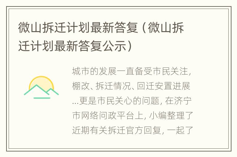 微山拆迁计划最新答复（微山拆迁计划最新答复公示）