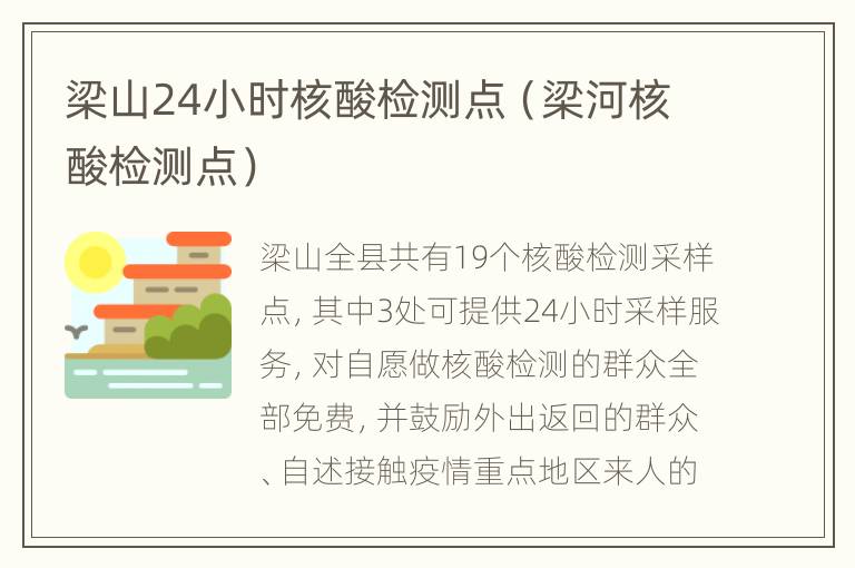 梁山24小时核酸检测点（梁河核酸检测点）