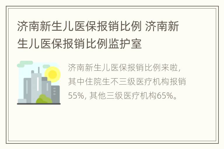 济南新生儿医保报销比例 济南新生儿医保报销比例监护室