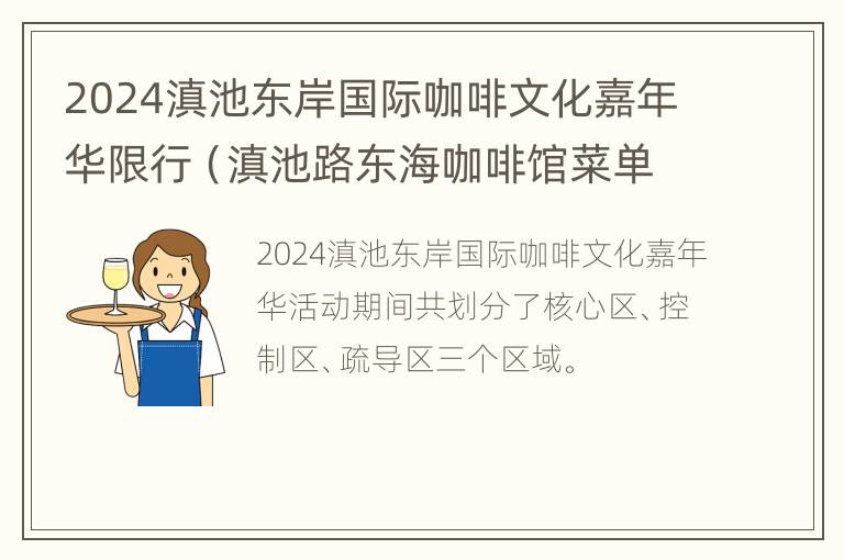 2024滇池东岸国际咖啡文化嘉年华限行（滇池路东海咖啡馆菜单）