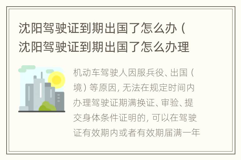 沈阳驾驶证到期出国了怎么办（沈阳驾驶证到期出国了怎么办理）