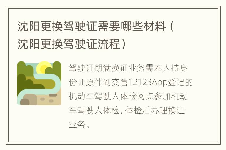 沈阳更换驾驶证需要哪些材料（沈阳更换驾驶证流程）