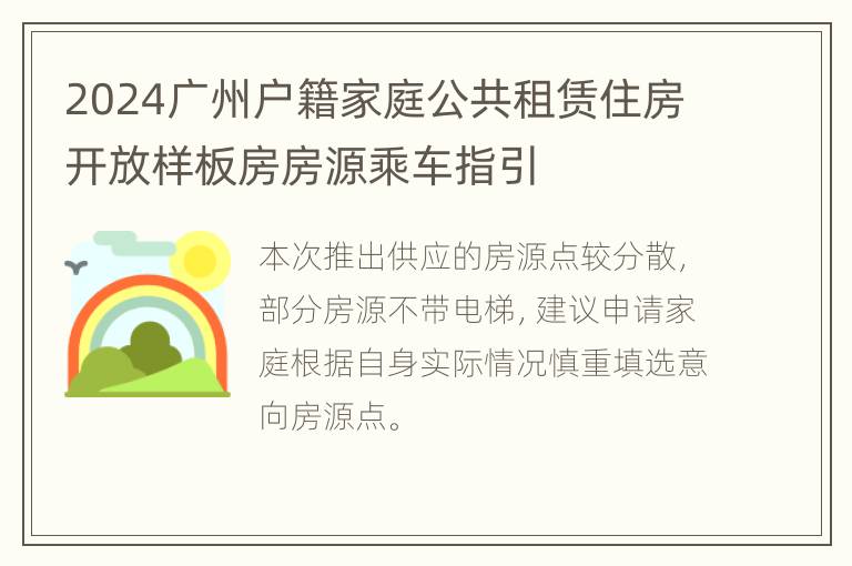 2024广州户籍家庭公共租赁住房开放样板房房源乘车指引