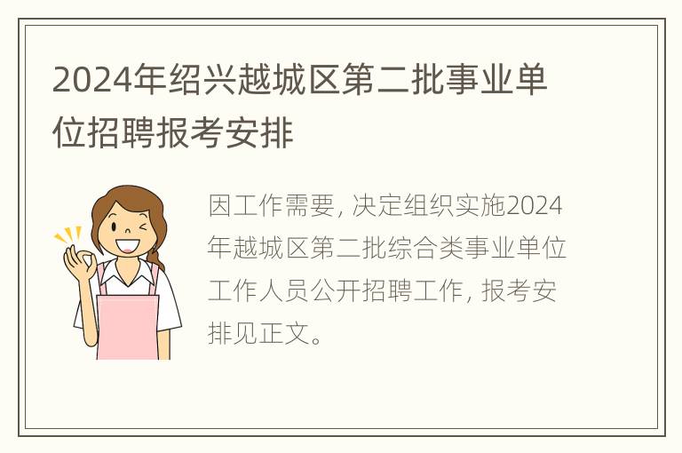 2024年绍兴越城区第二批事业单位招聘报考安排