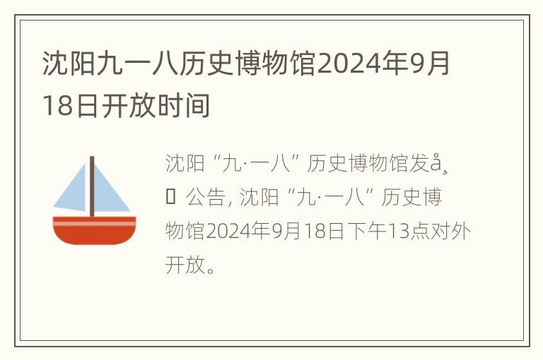 沈阳九一八历史博物馆2024年9月18日开放时间