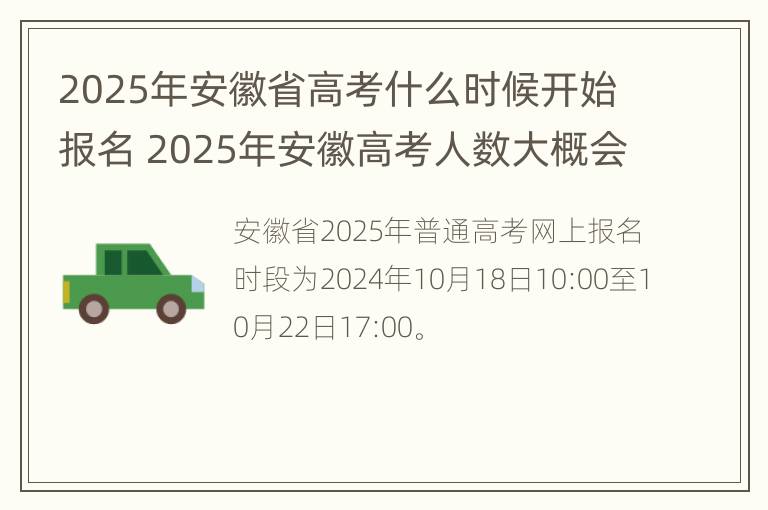 2025年安徽省高考什么时候开始报名 2025年安徽高考人数大概会是多少