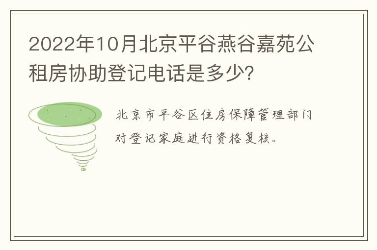 2022年10月北京平谷燕谷嘉苑公租房协助登记电话是多少？