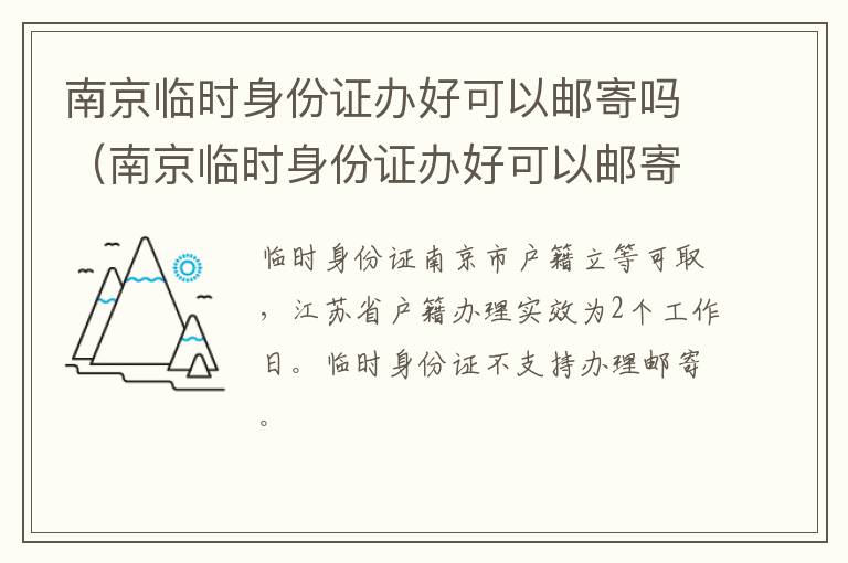 南京临时身份证办好可以邮寄吗（南京临时身份证办好可以邮寄吗要多久）