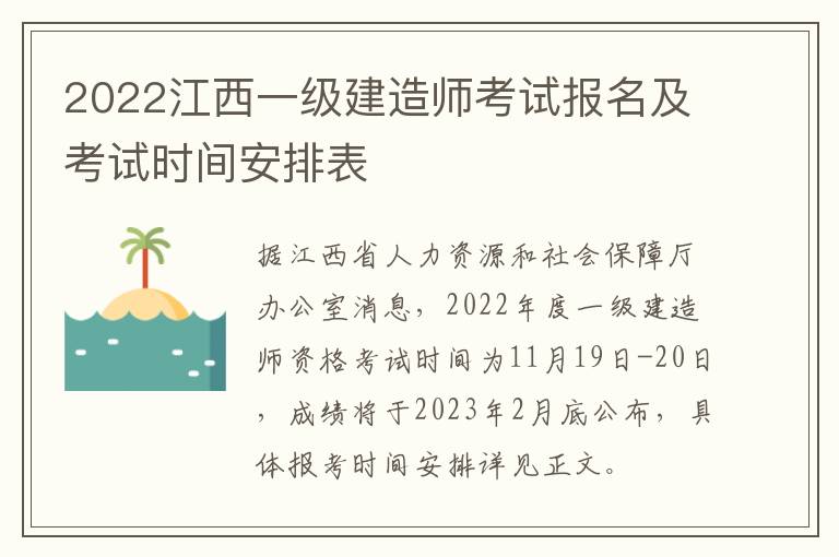 2022江西一级建造师考试报名及考试时间安排表